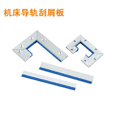 機(jī)床導(dǎo)軌刮屑板